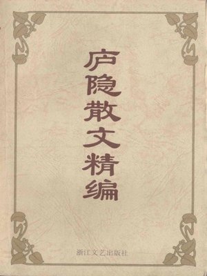 cover image of 庐隐散文精编（Lu Yin Essays）